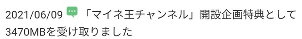 20210609_「マイネ王チャンネル」開設企画特典として3470MBを受け取りました.jpg