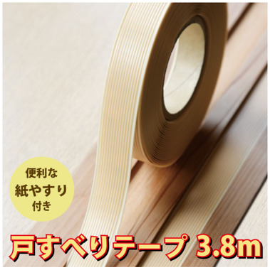 戸すべりテープ.png