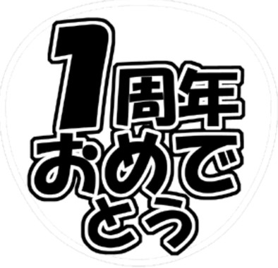 １周年おめでとう.jpg