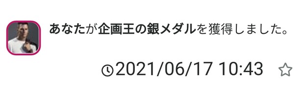 20210617_あなたが企画王の銀メダルを獲得しました。.jpg