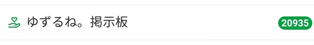 20210626_014624_「ゆずるね。掲示板」コメント数.jpg