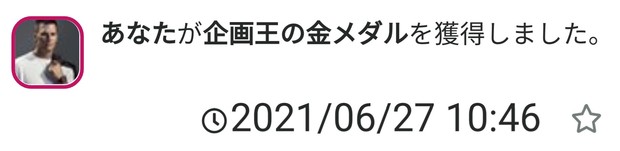 20210627_1026_あなたが企画王の金メダルを獲得しました！.jpg