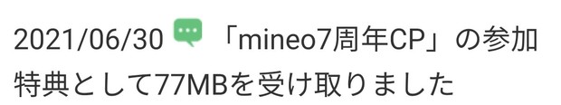 20210630_ 「mineo7周年CP」の参加特典として77MBを受け取りました.jpg