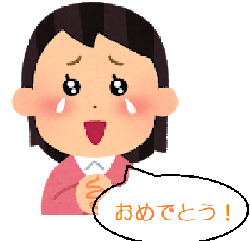 あ、おめでとう.png