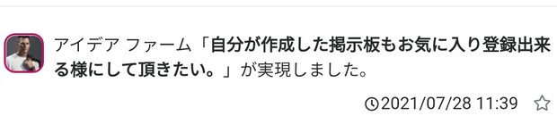20210728_1139_アイデア_ファーム「自分が作成した掲示板もお気に入り登録出来る様にして頂きたい。」が実現しました。.jpg