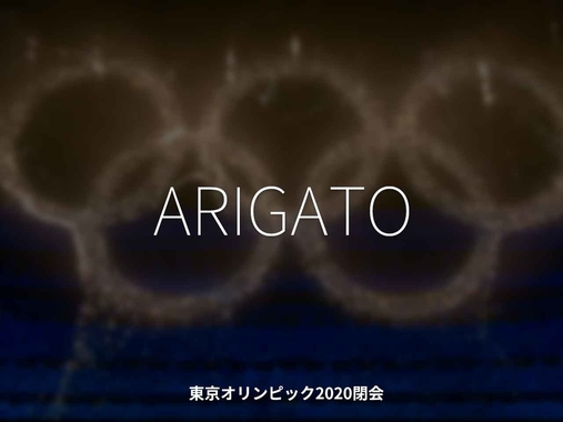 2020東京オリンピック_ARIGATO.jpg