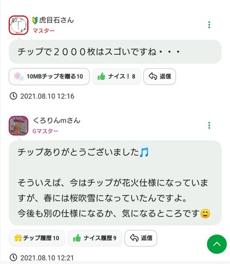 贈り贈られアラ楽し チップは天下のまわり物 無料チップの使い道 掲示板 マイネ王