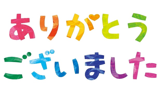 ありがとうございました_01.jpg