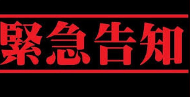 告知_(緊急告知).jpg