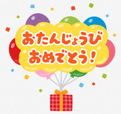 お誕生日おめでとう.jpg