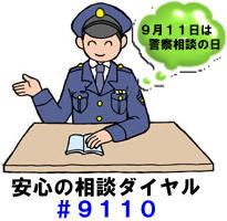 警察相談の日.jpg