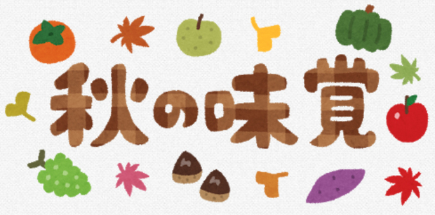秋の味覚.jpg