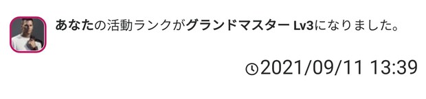 20210911_1339_あなたの活動ランクがグランドマスター_Lv3になりました。.jpg