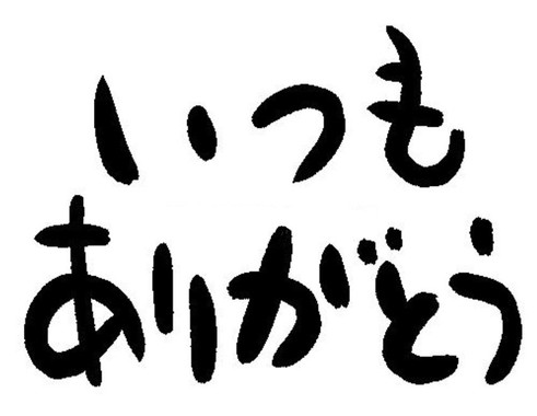 いつもありがとう_07.jpg