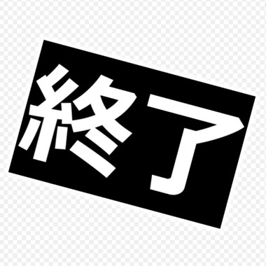 終了.jpg
