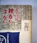 親なし.jpg