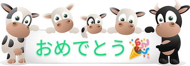 おめでとう.jpg