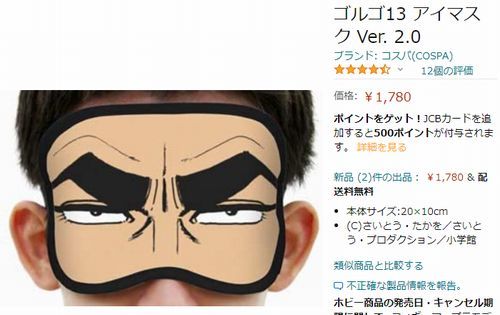 ゴルゴアイマスク.jpg