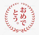 おめでとう3.jpg