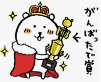 がんばったでしょう.jpg