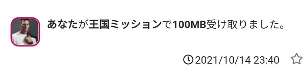 20211014_2340_あなたが王国ミッションで100MB受け取りました。.jpg