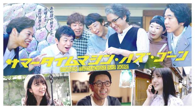 サマータイムマシン・ハズ・ゴーン.jpg