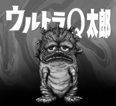 ウルトラQ太郎.jpg