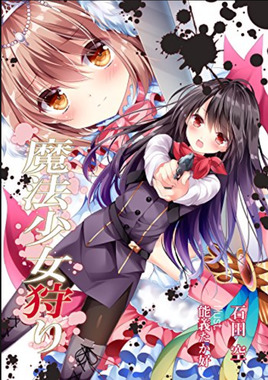 魔法少女狩り.png