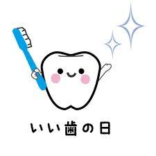いい歯の日.jpg