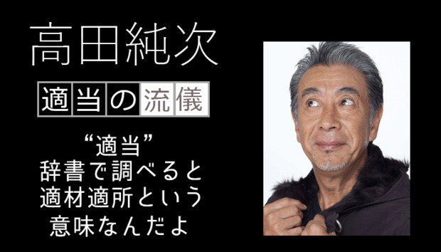 高田純次の名言.png