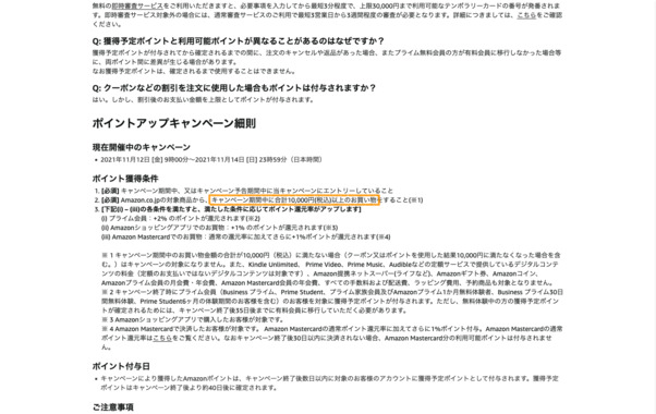 Screenshot_2021-11-13_at_12-47-56_Amazon_co_jp_キャンペーン細則_(2021年11月_).png