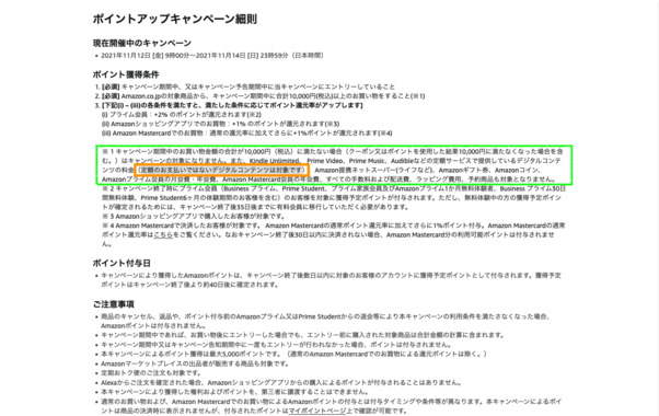 Screenshot_2021-11-13_at_14-57-14_Amazon_co_jp_キャンペーン細則_(2021年11月_).png