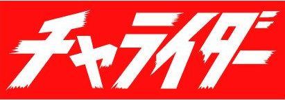 チャライダー.jpg