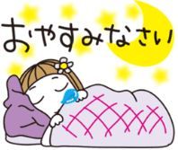 おやすみ.jpg
