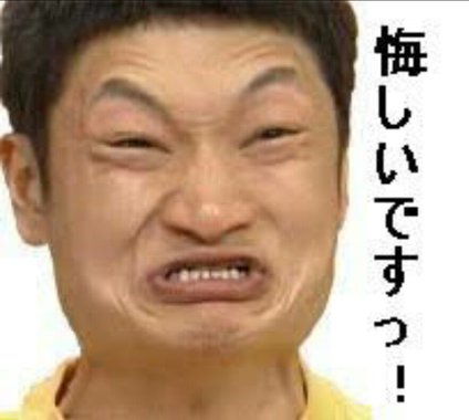 悔しいです02.jpg