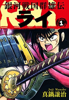 銀河戦国群雄伝ライ.jpg