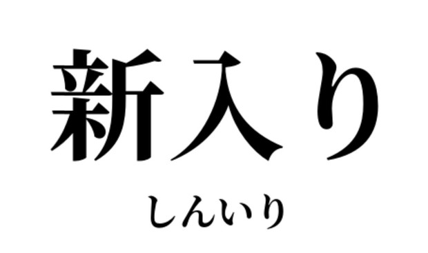 新入り.jpg