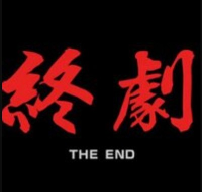 終劇_02.jpg