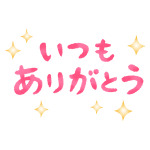 itsumo-arigato(1).png