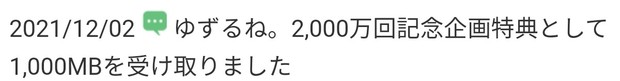 20211202_「ゆずるね。2_000万回記念企画」の１_０００MBゲット.jpg