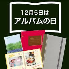 アルバムの日.jpg