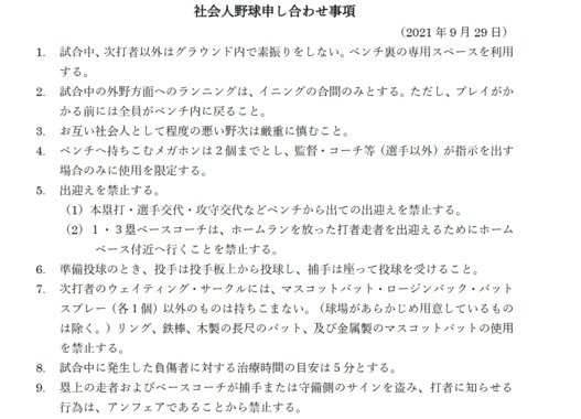 Screenshot_2021-12-09_at_20-26-49_2021-社会人野球申し合わせ事項_pdf.png