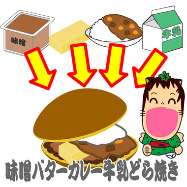 味噌バターカレー牛乳どら焼き1.jpg