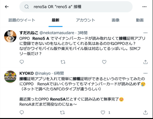 Screenshot_2021-12-21_at_16-53-24_reno5a_OR_reno5_a_接種_-_Twitter検索_Twitter.png