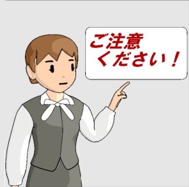 ご注意ください!.jpg