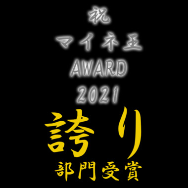 マイネ王award村雨.png