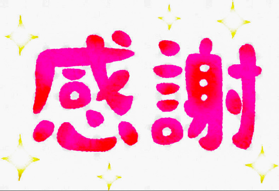 ありがとう_感謝08.jpg