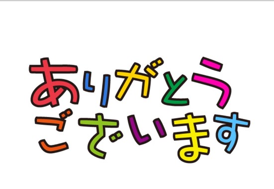 ありがとうございます_01.jpg