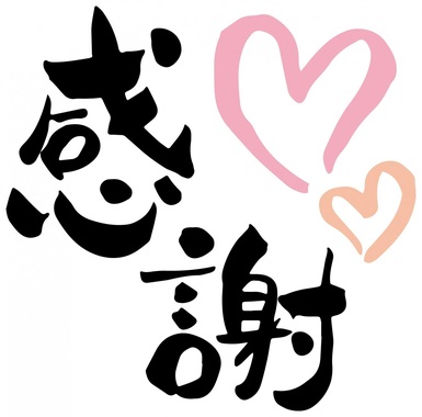 ありがとう_感謝06.jpg