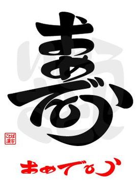 ことば漢字創作家★いとうさとし「寿の草書体を「おめでとう」で書く」.jpg